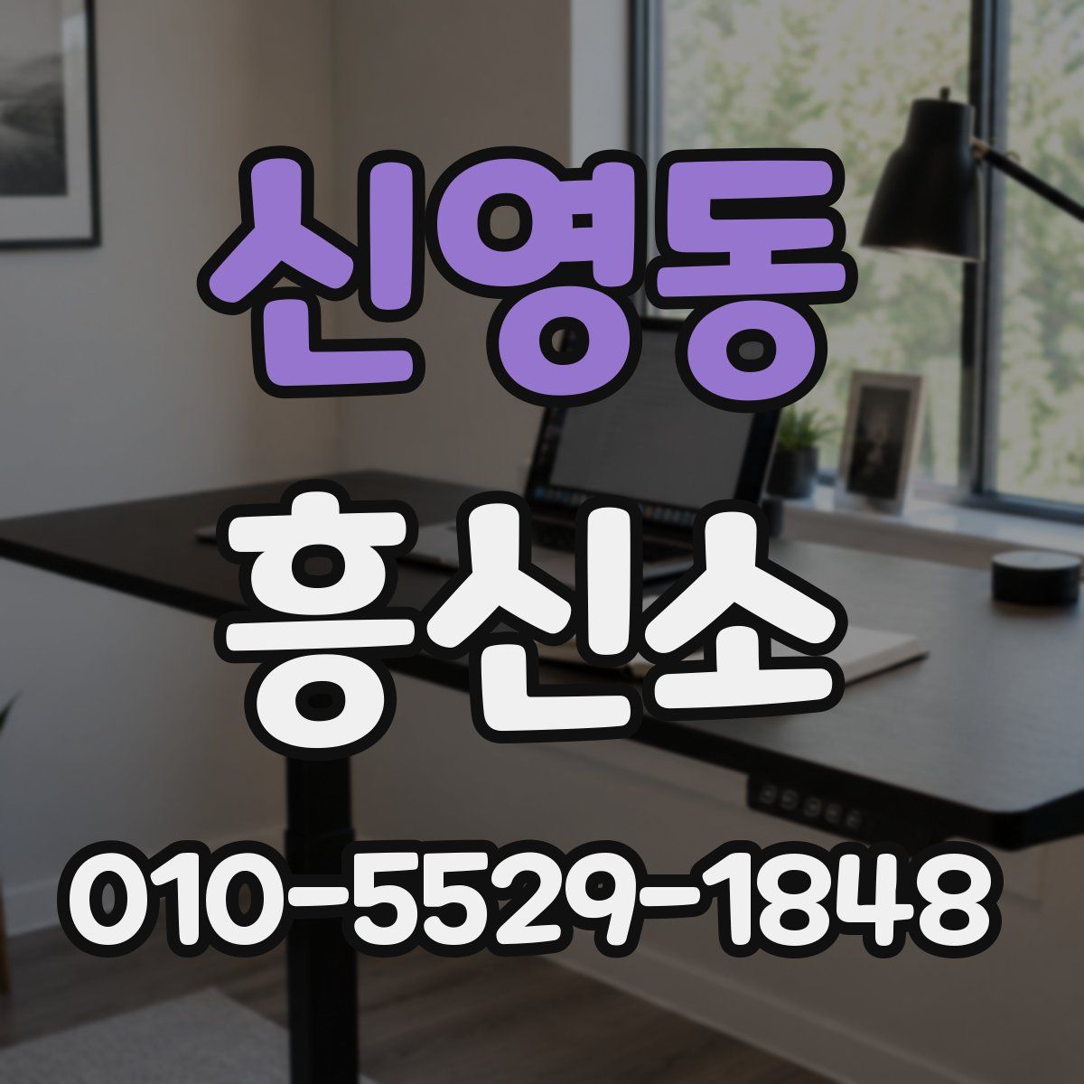 신영동 흥신소