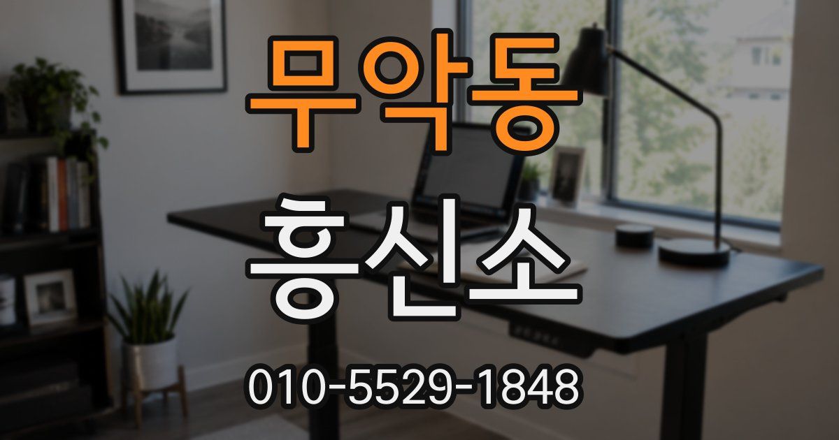 무악동 흥신소