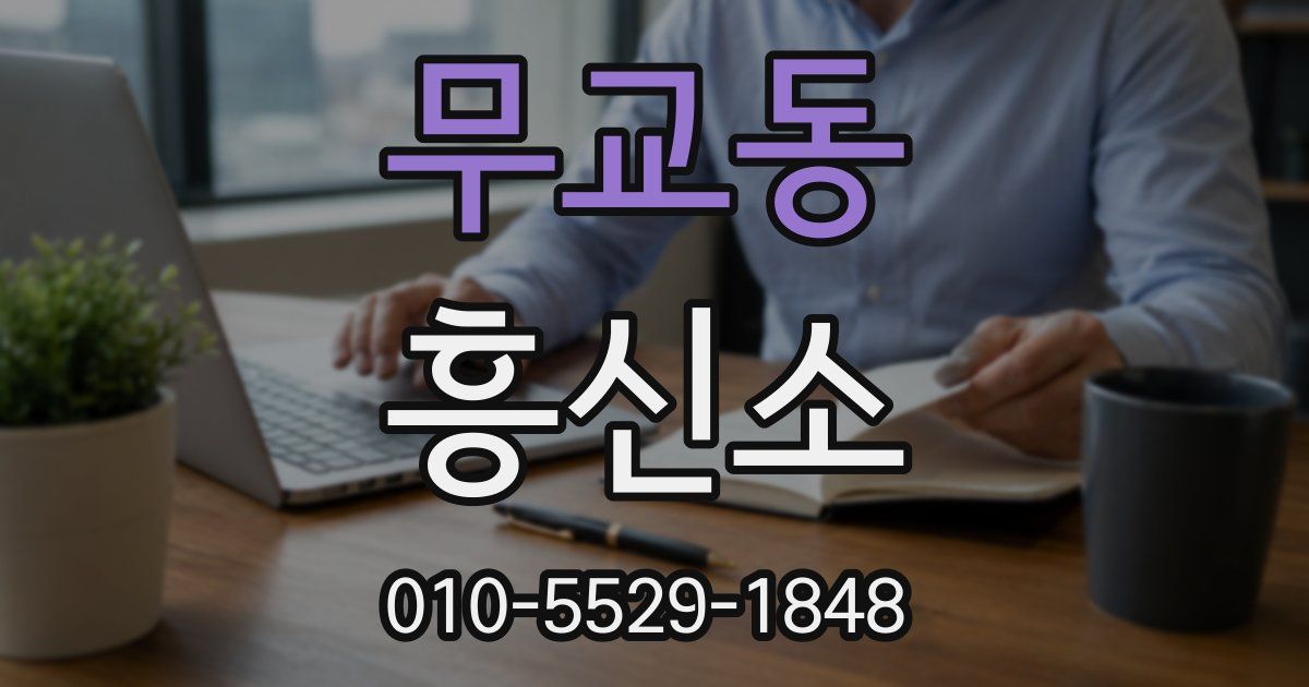 무교동 흥신소