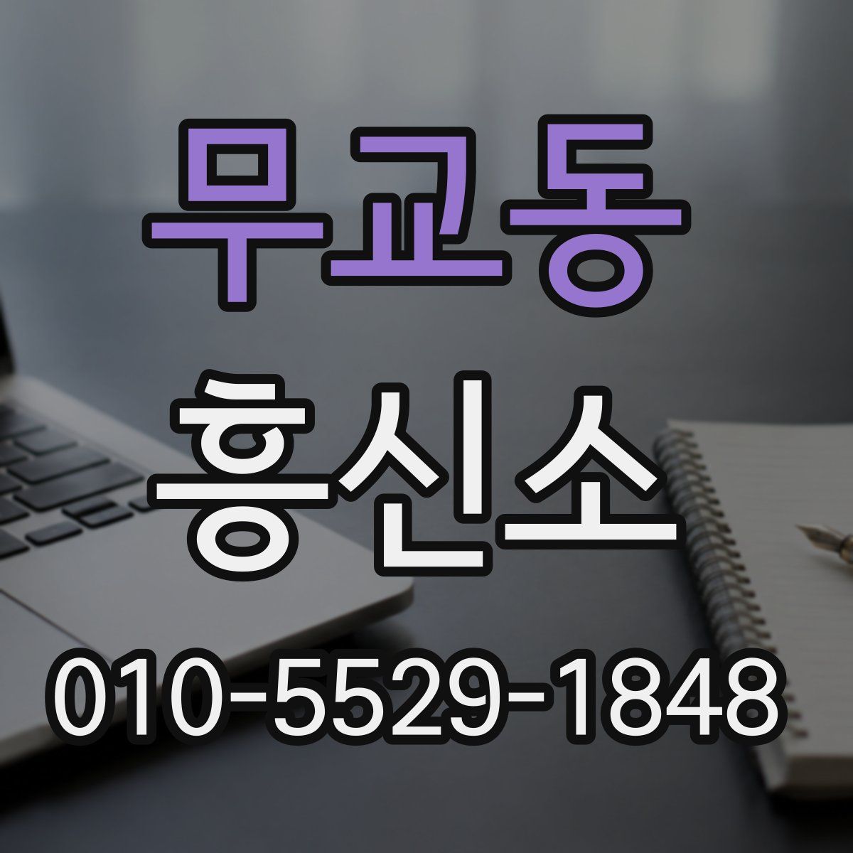 무교동 흥신소