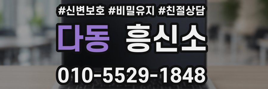 다동 흥신소