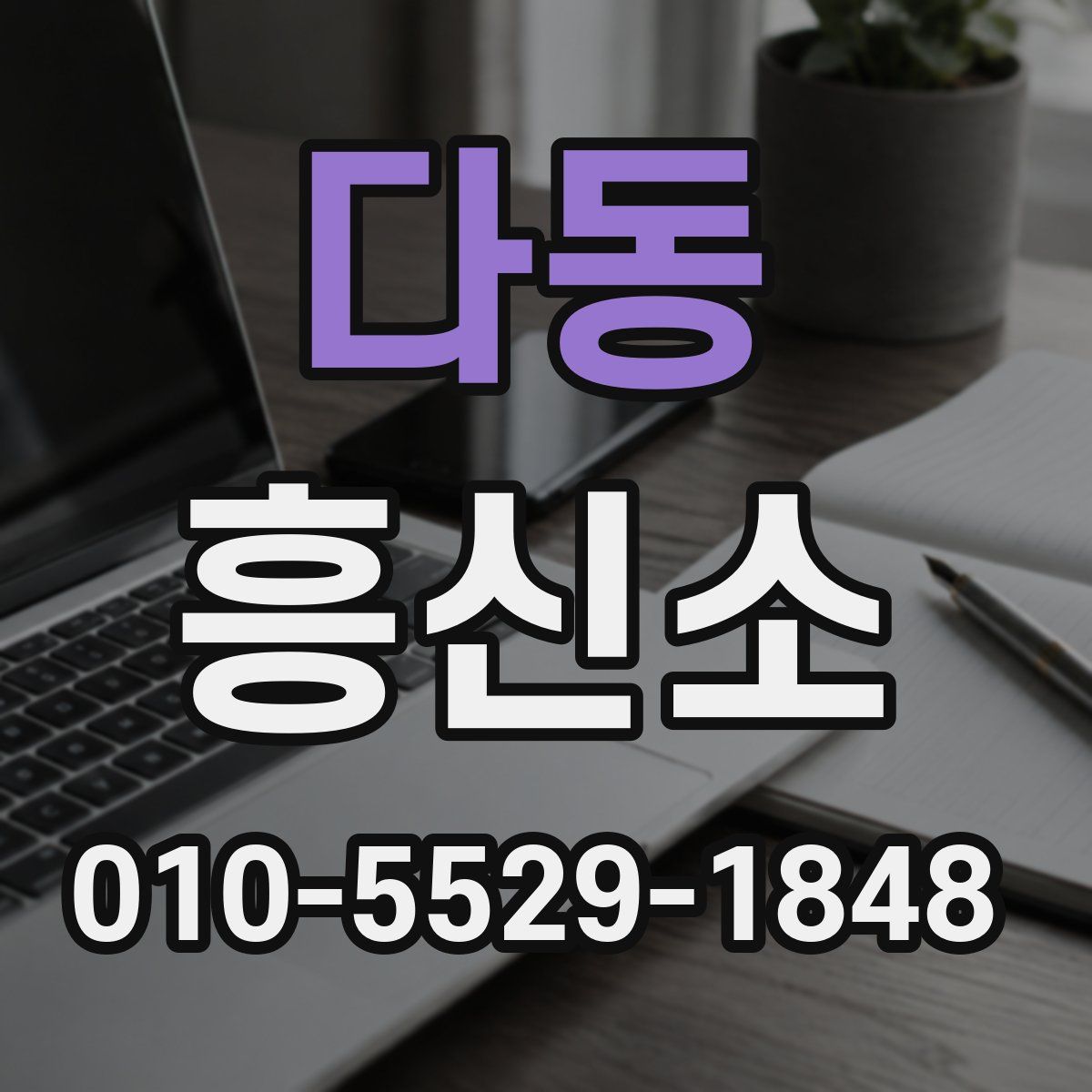 다동 흥신소