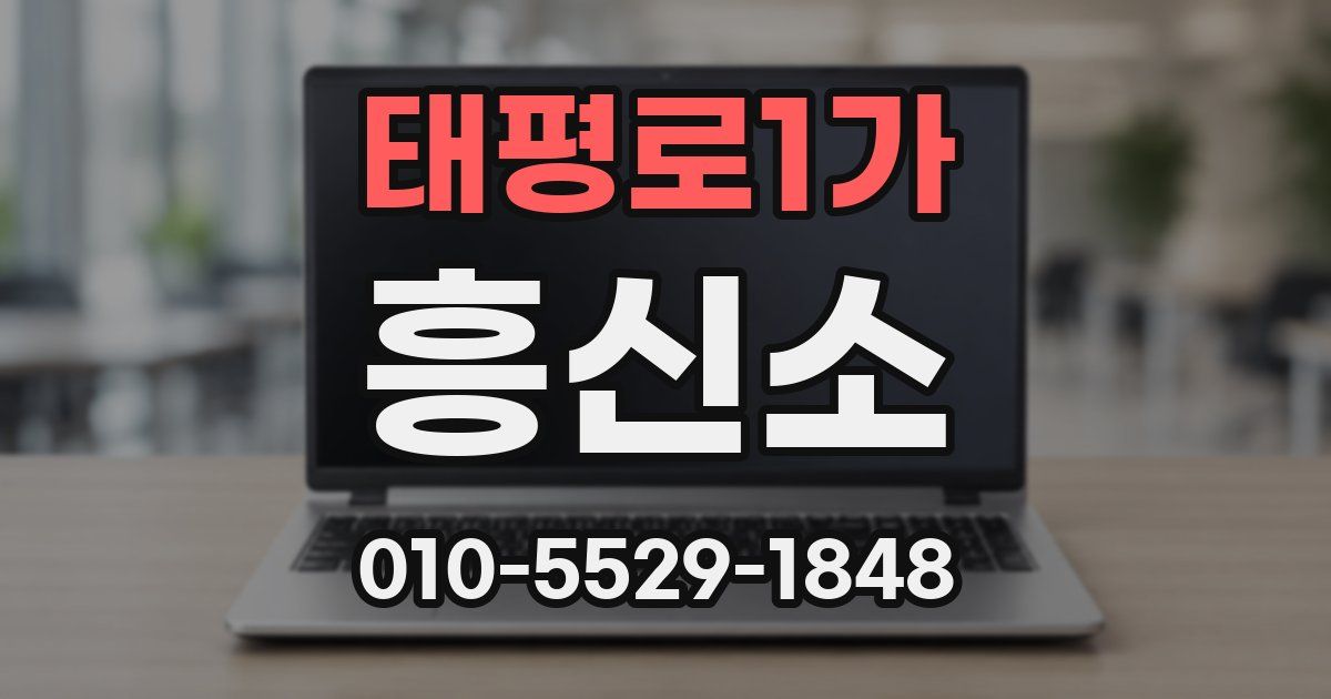 태평로1가 흥신소
