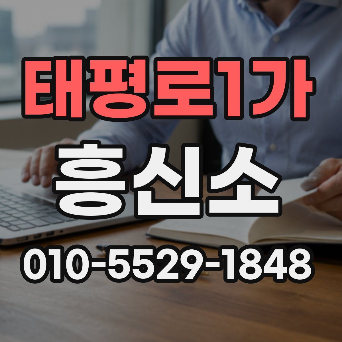 태평로1가 흥신소