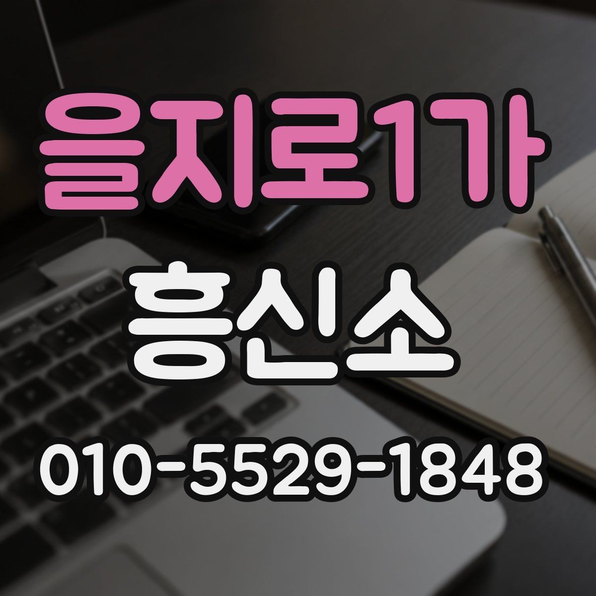 을지로1가 흥신소 상담 과정에서 확인할 핵심 정보