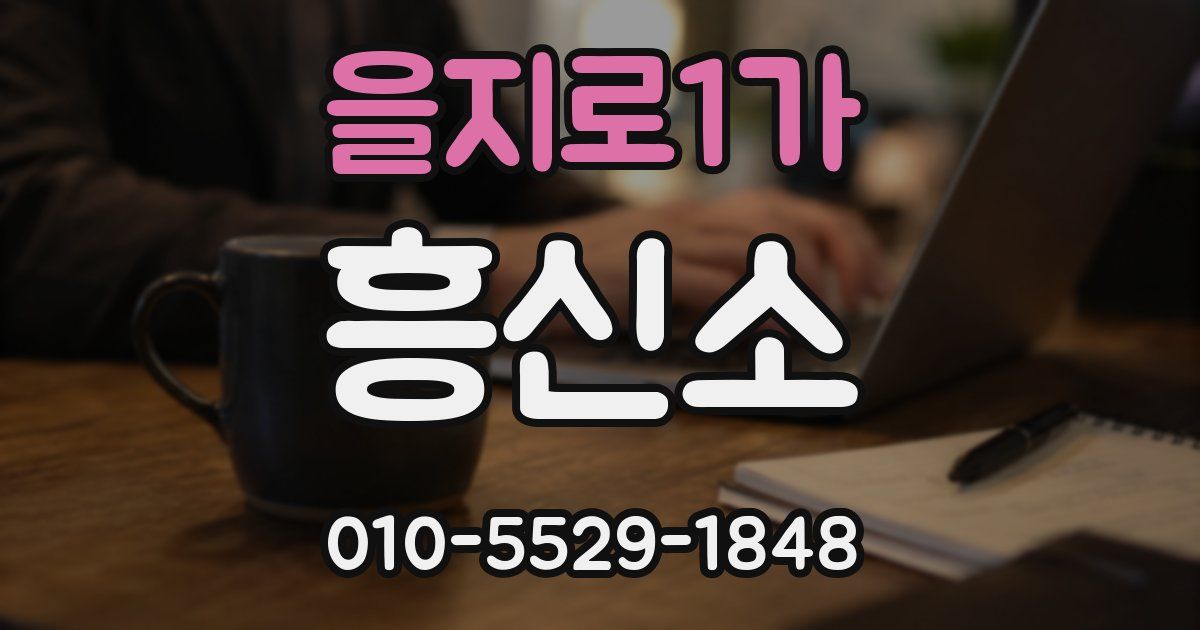 을지로1가 흥신소