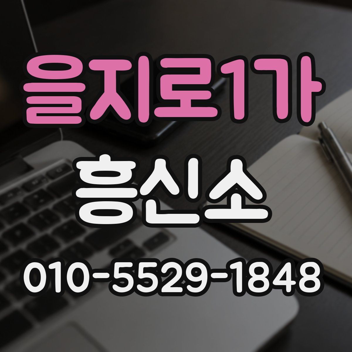 을지로1가 흥신소