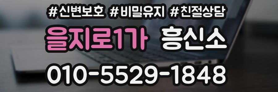 을지로1가 흥신소