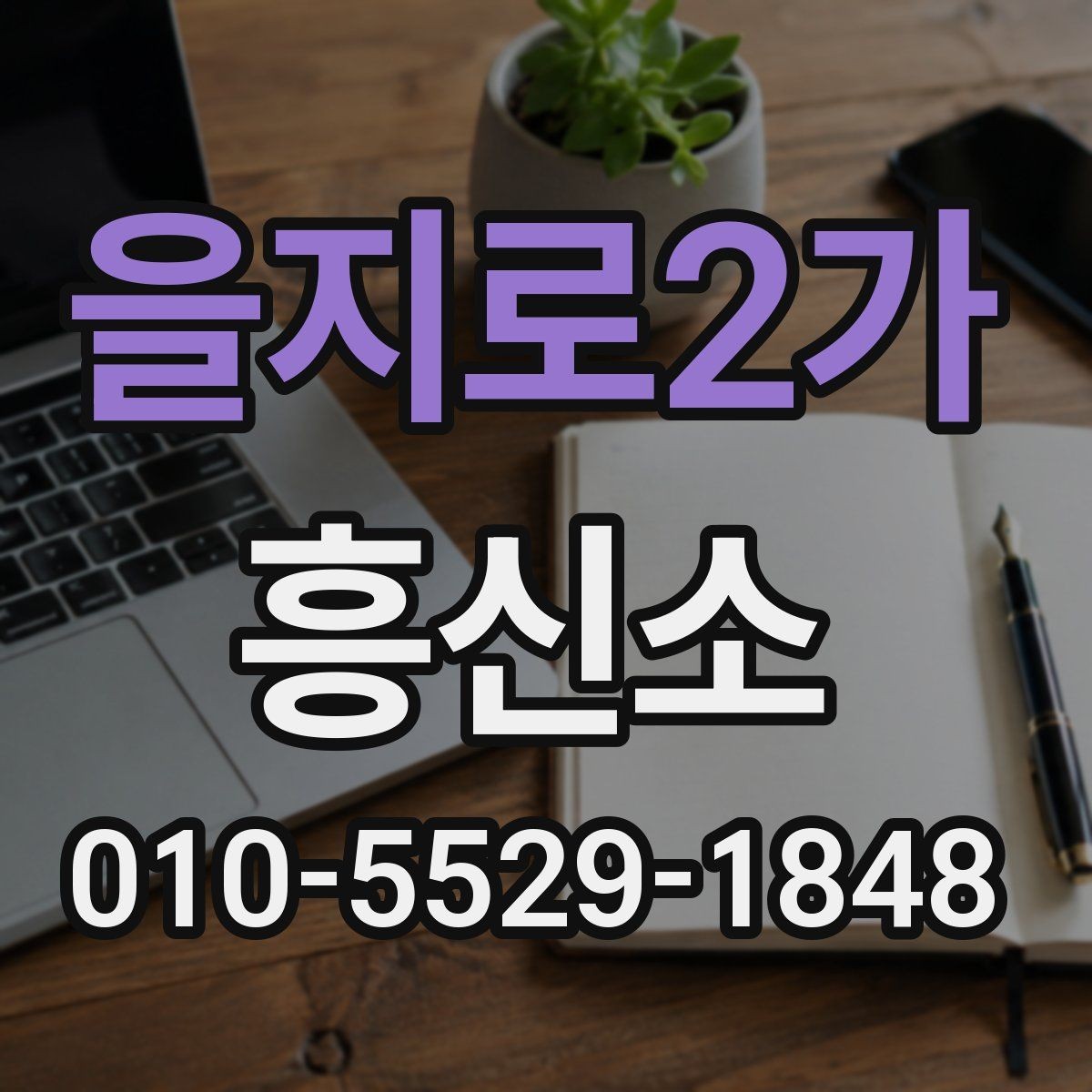 을지로2가 흥신소 상담으로 확인되는 주요 항목