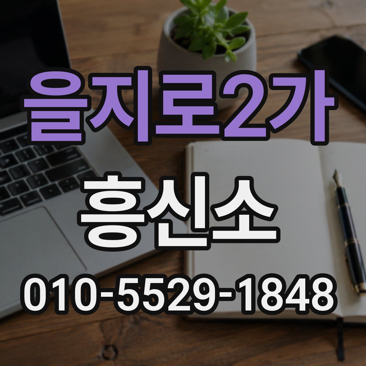을지로2가 흥신소