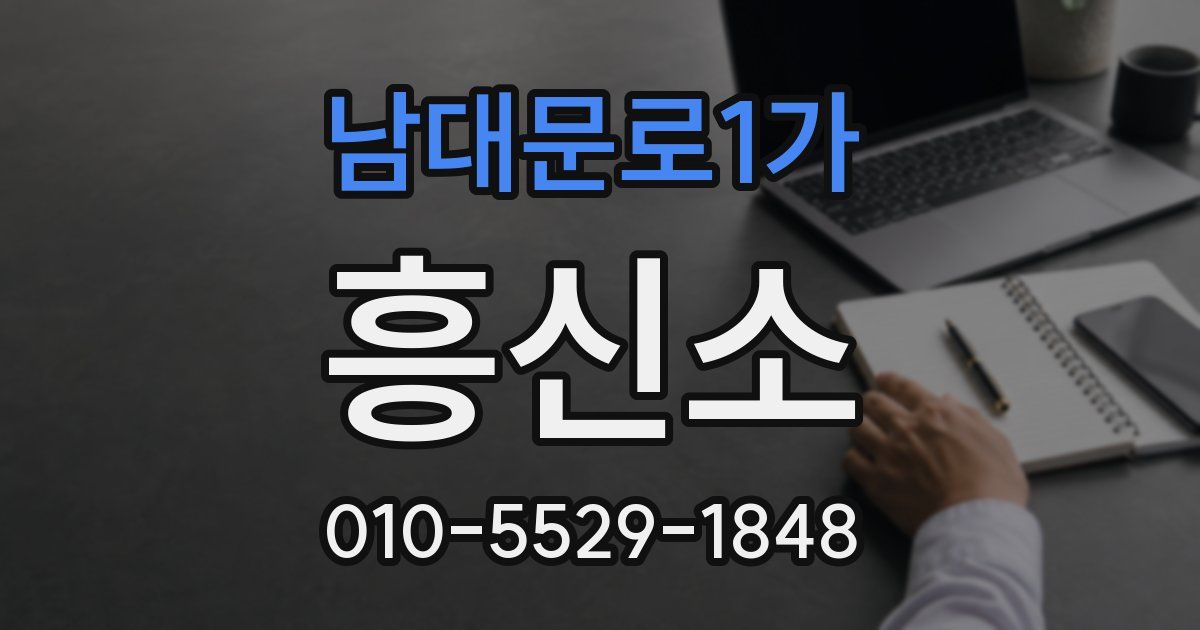 남대문로1가 흥신소