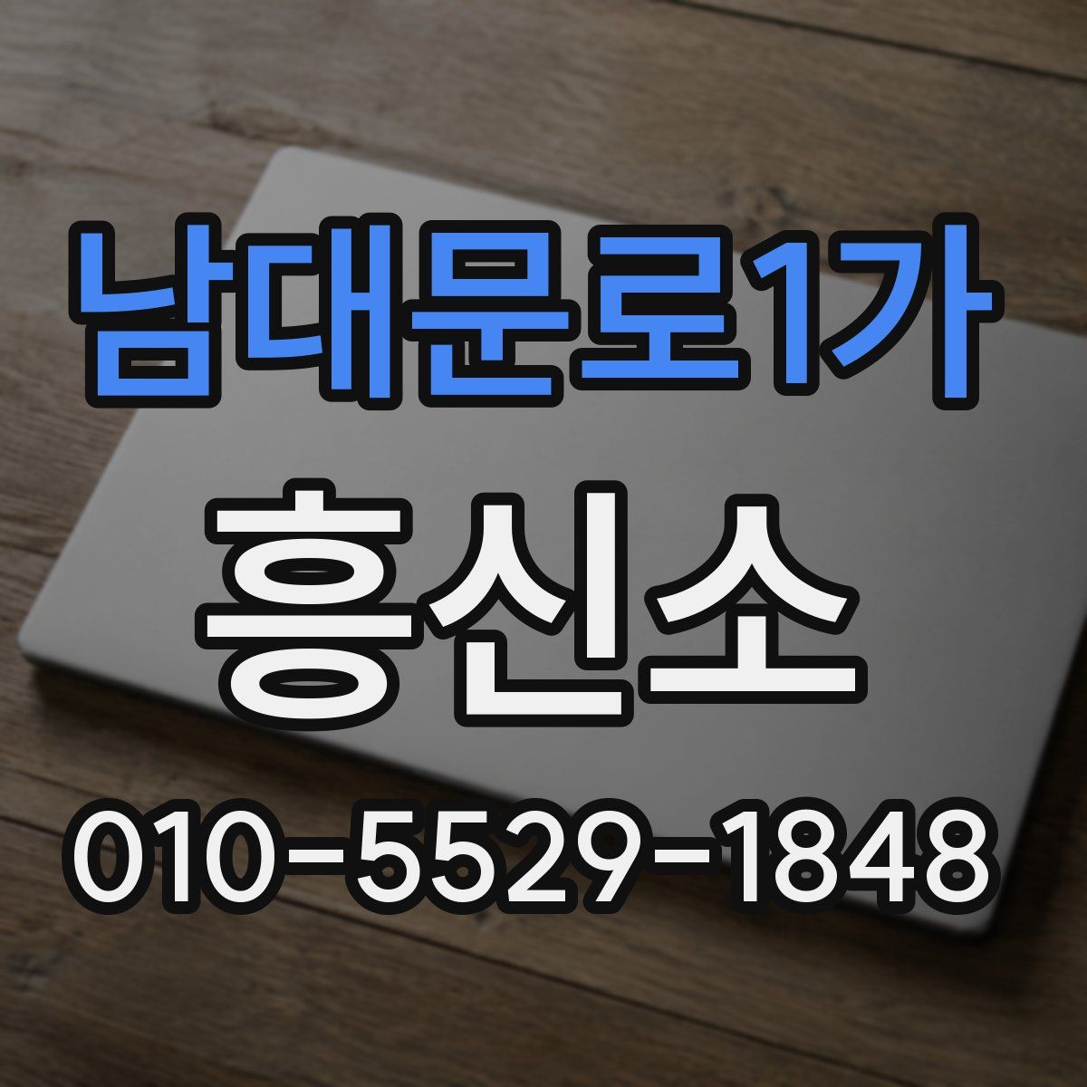 남대문로1가 흥신소