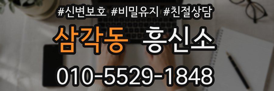삼각동 흥신소