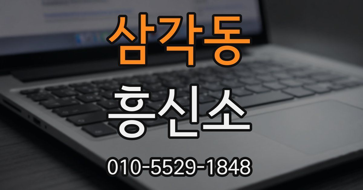 삼각동 흥신소