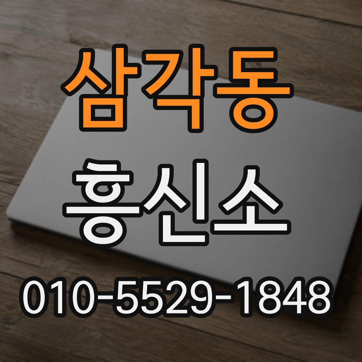 삼각동 흥신소