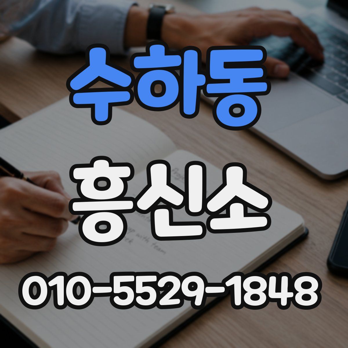 수하동 흥신소