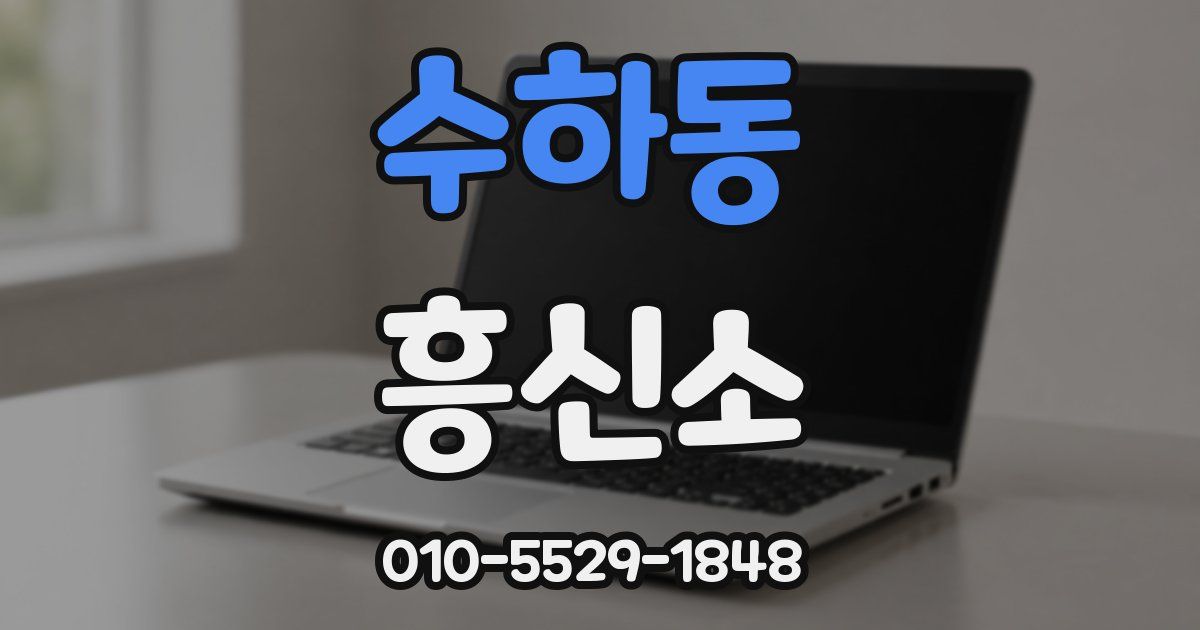 수하동 흥신소