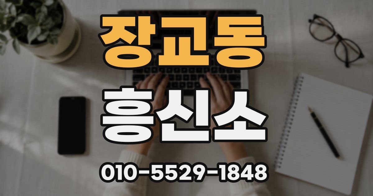 장교동 흥신소