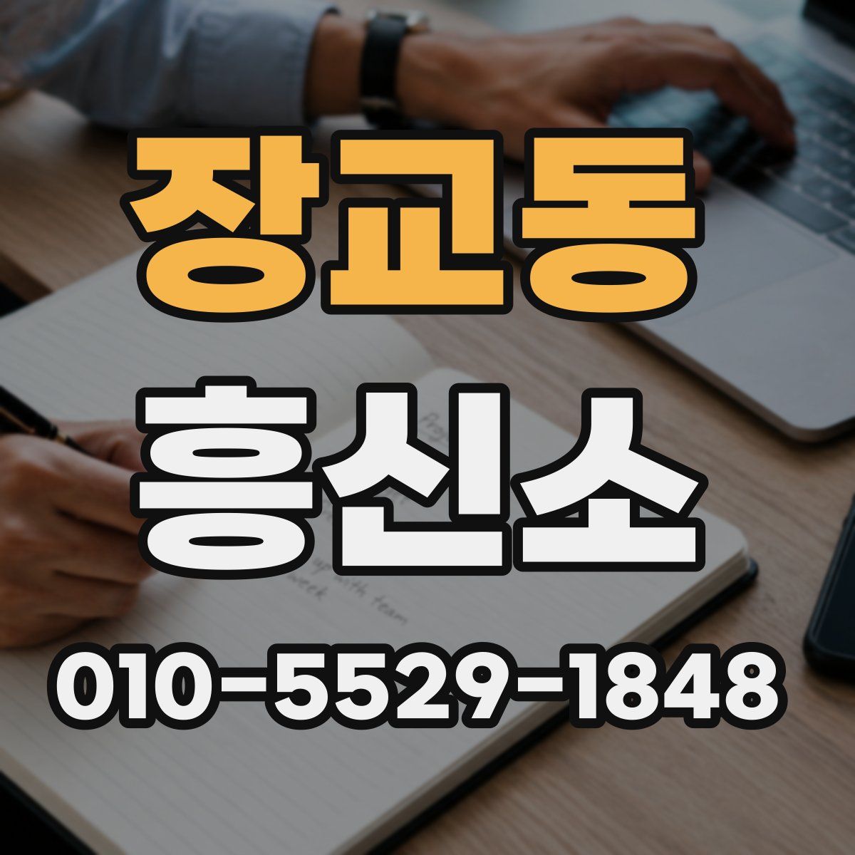 장교동 흥신소