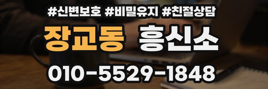 장교동 흥신소