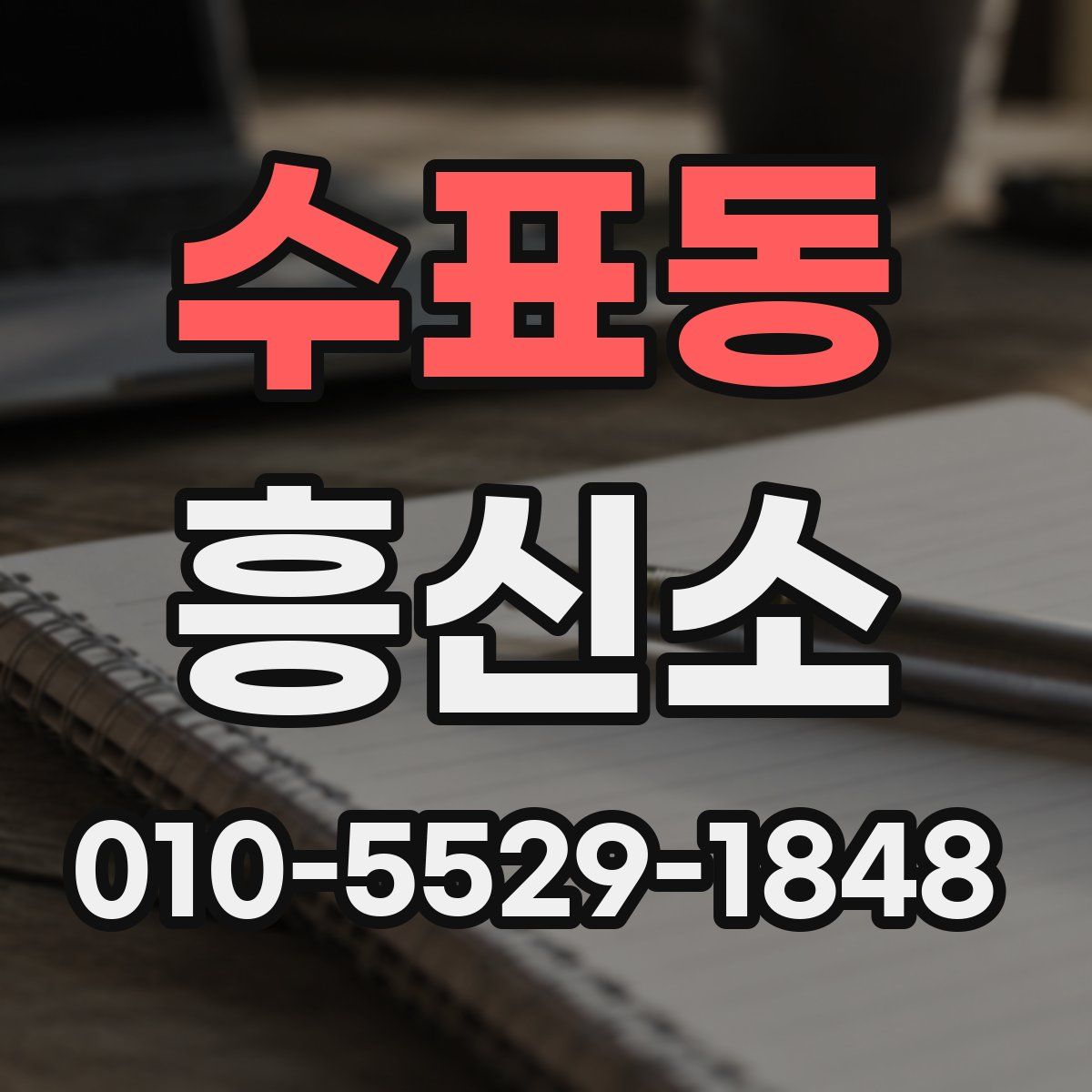 수표동 흥신소
