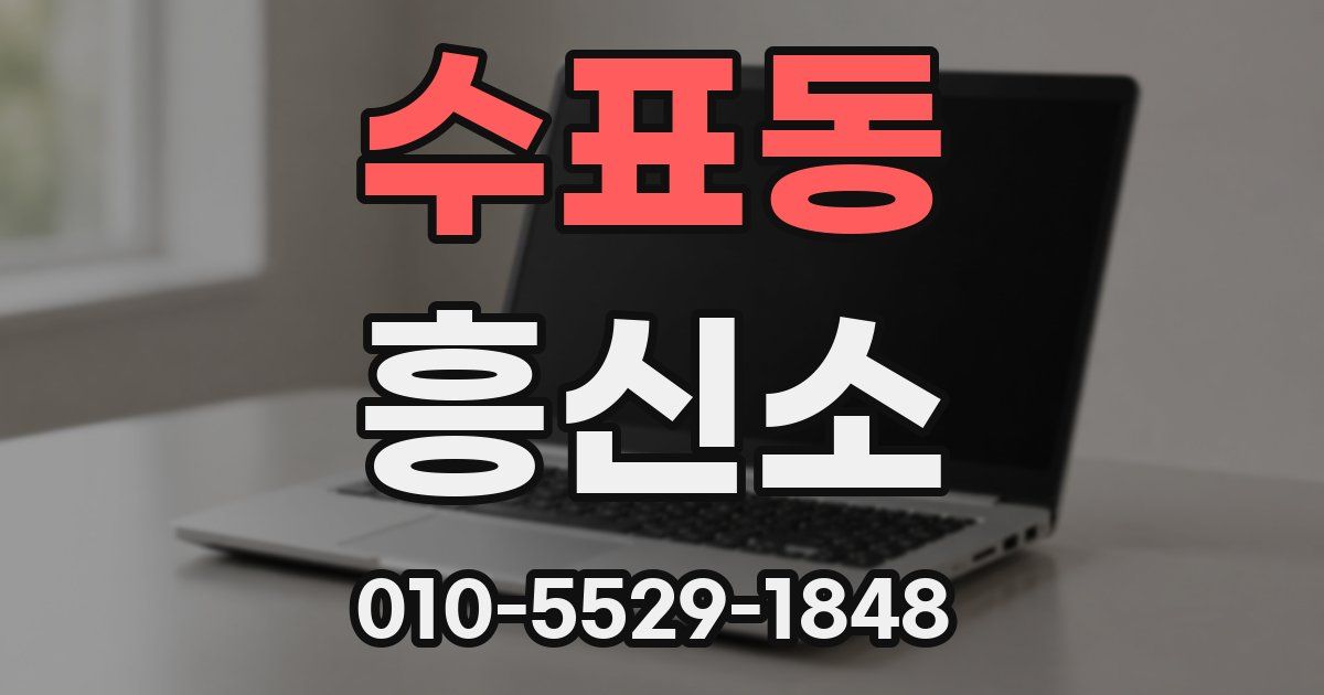 수표동 흥신소