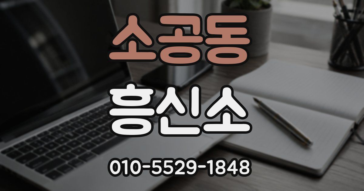 소공동 흥신소