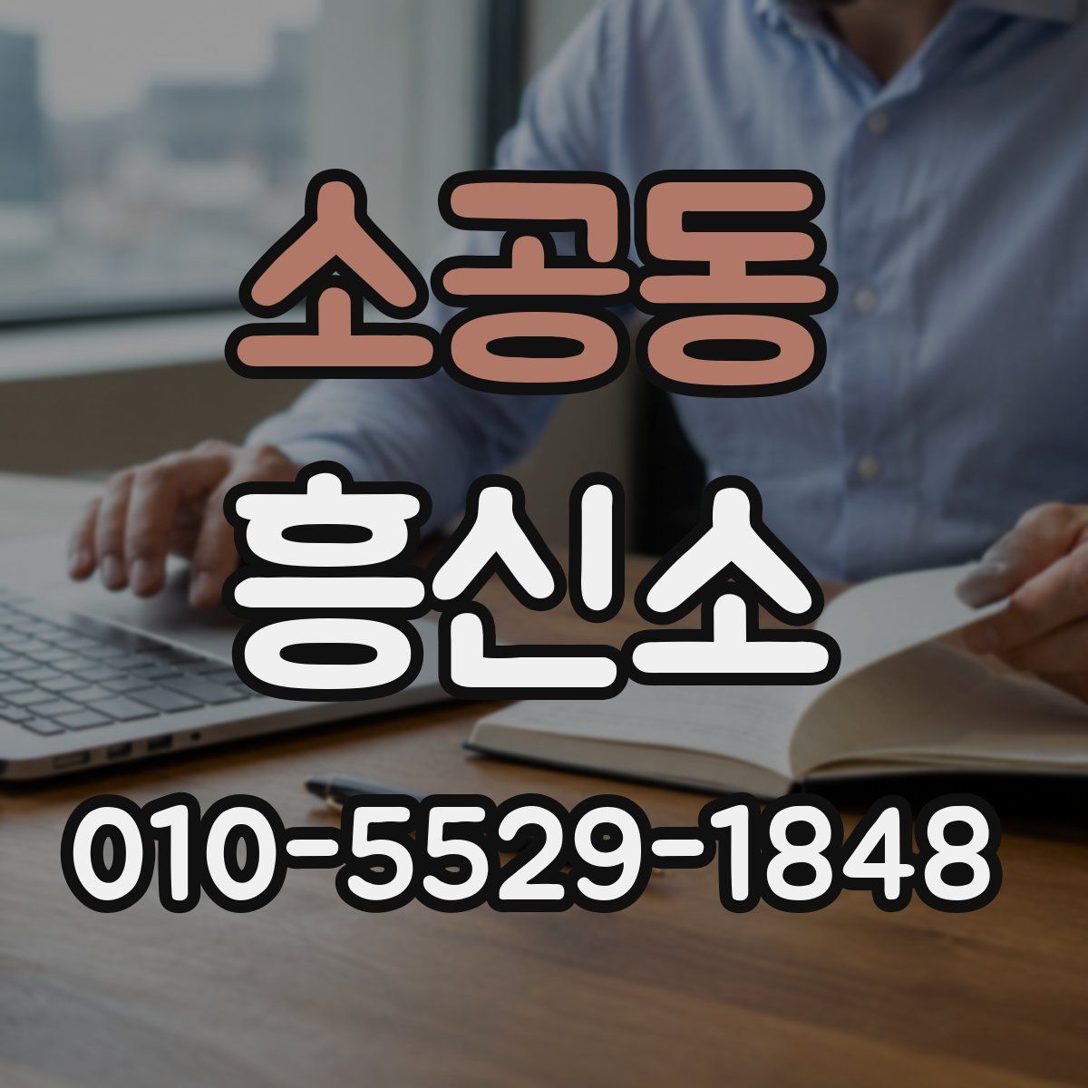 소공동 흥신소