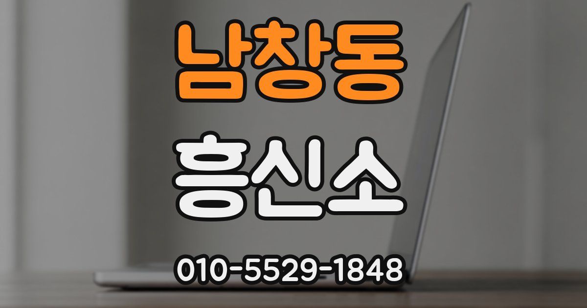 남창동 흥신소