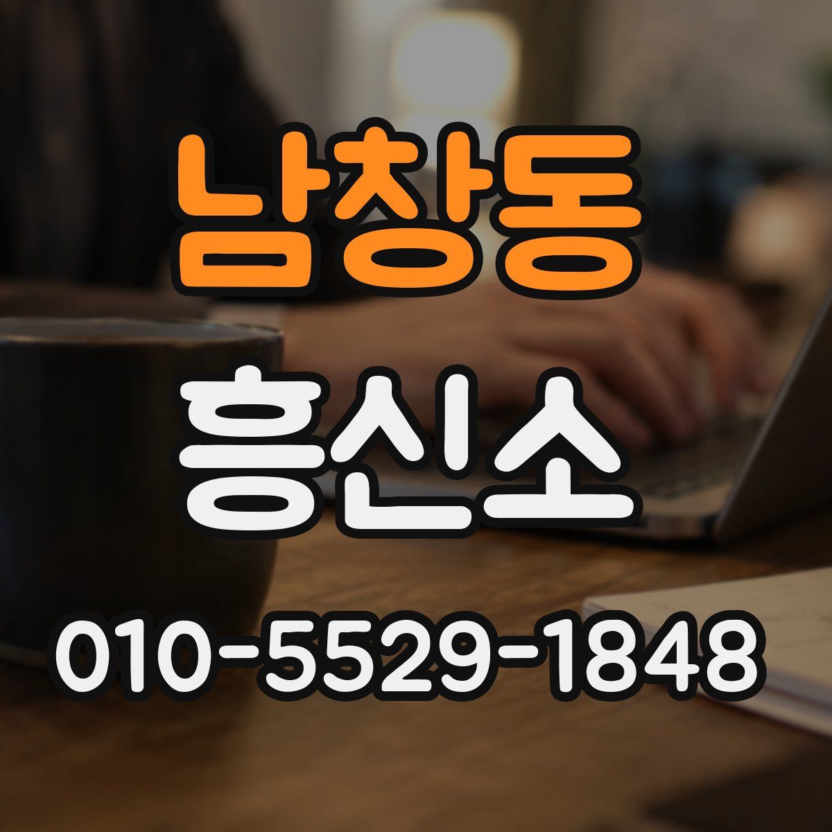 남창동 흥신소