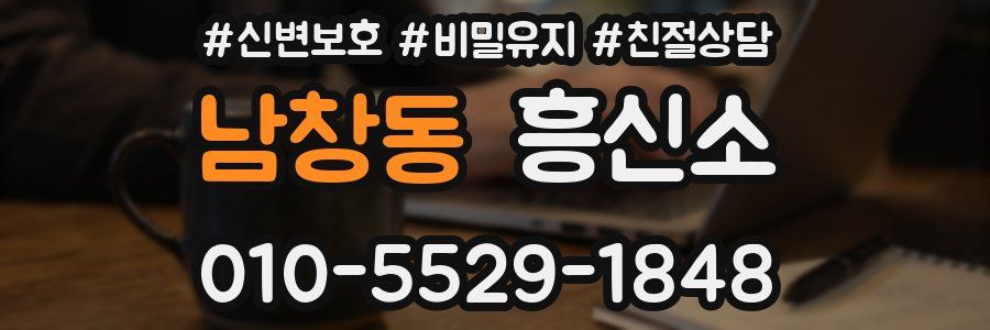 남창동 흥신소