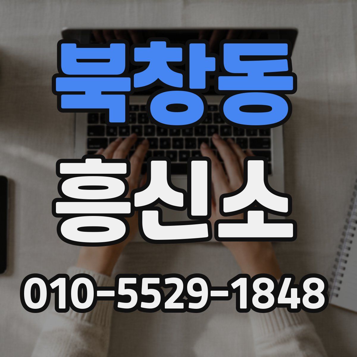 북창동 흥신소