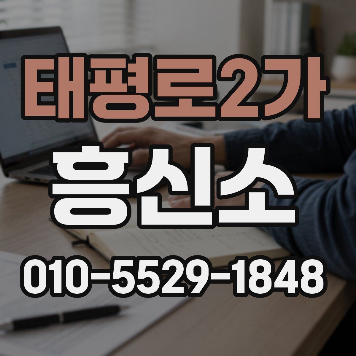 태평로2가 흥신소 상담으로 알 수 있는 서비스 차이