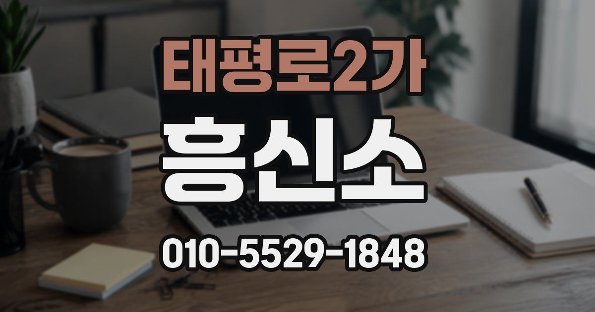 태평로2가 흥신소
