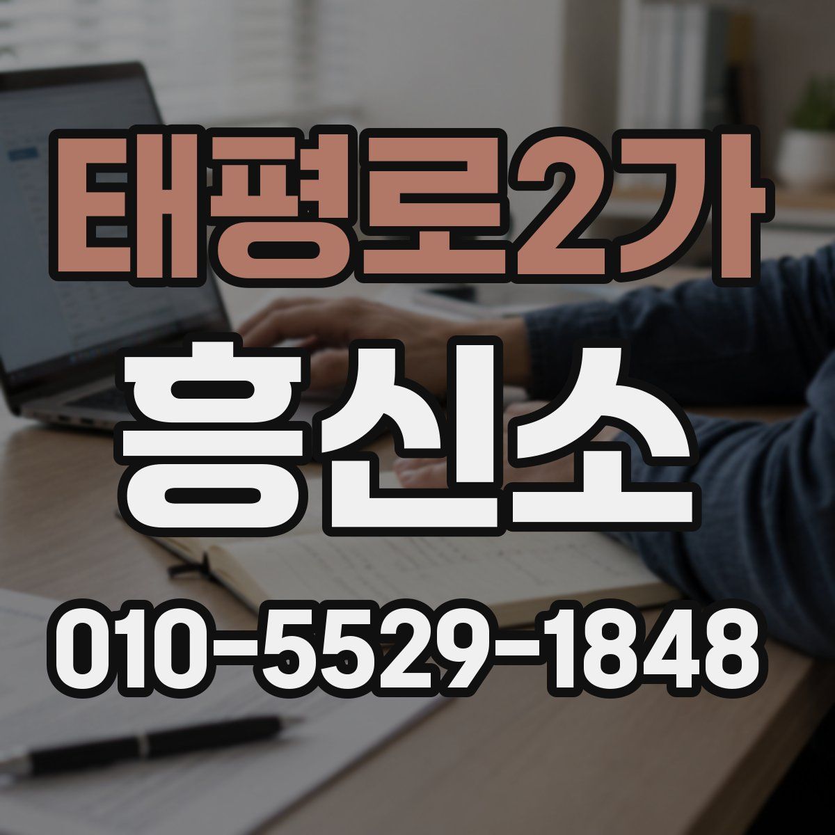 태평로2가 흥신소