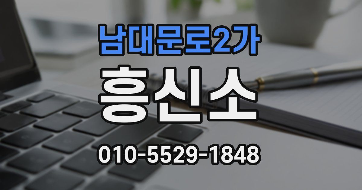 남대문로2가 흥신소