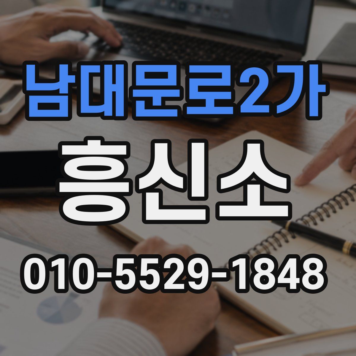 남대문로2가 흥신소