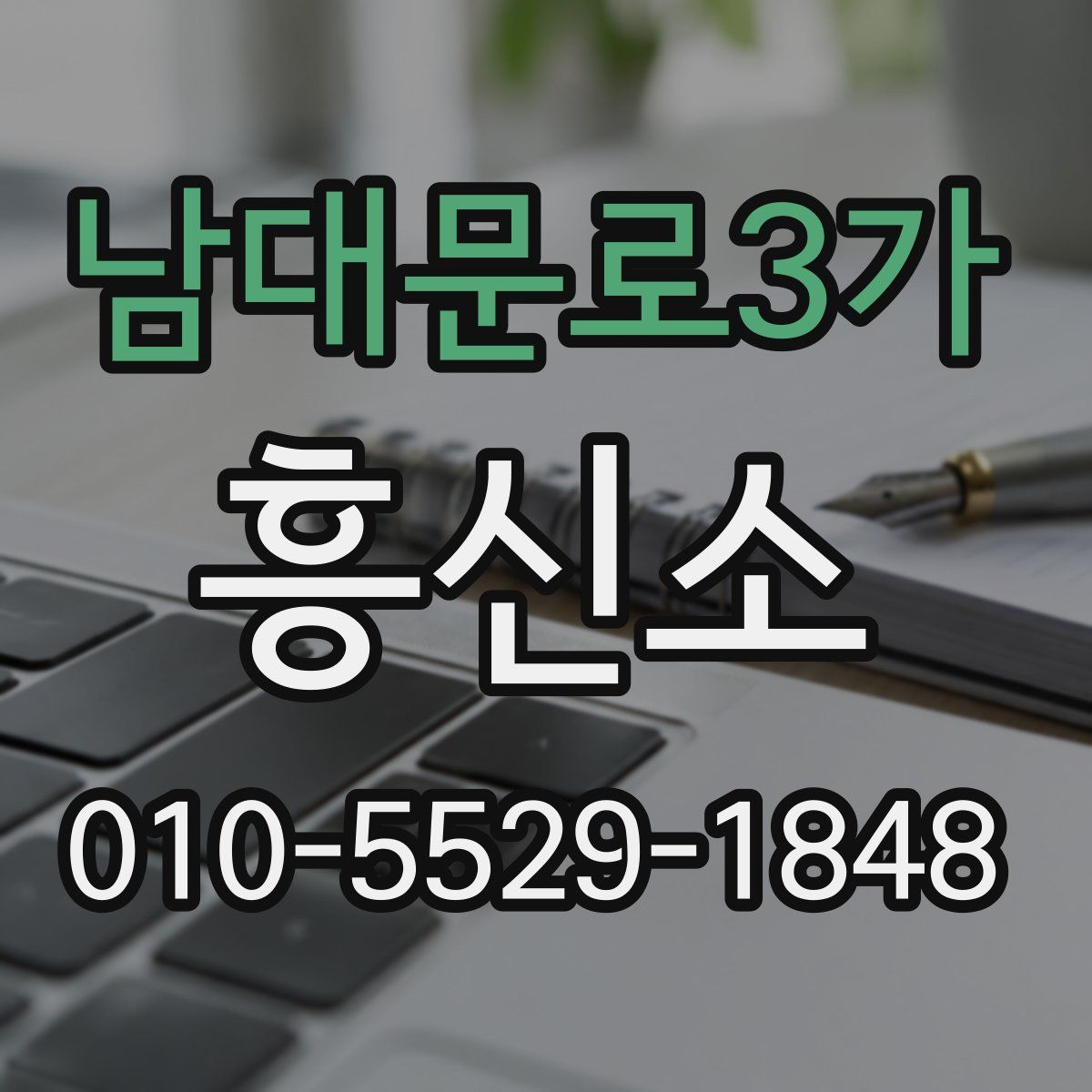 남대문로3가 흥신소