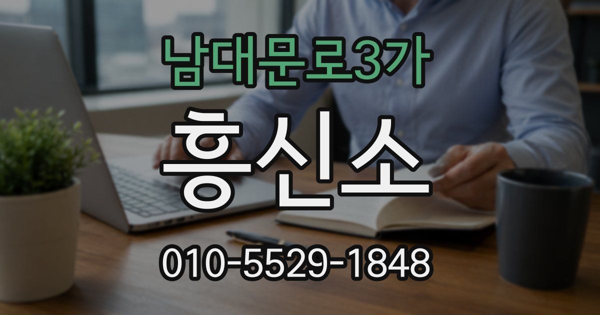 남대문로3가 흥신소