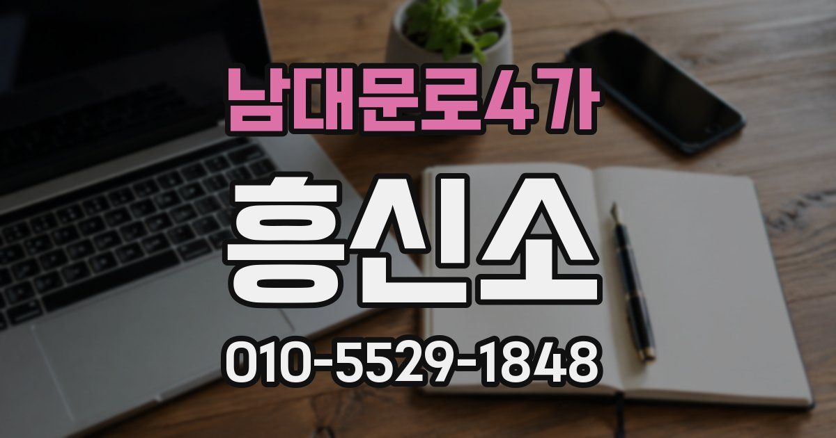 남대문로4가 흥신소