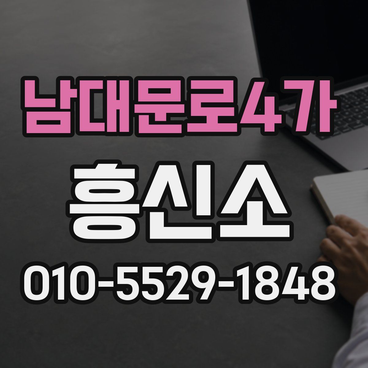 남대문로4가 흥신소