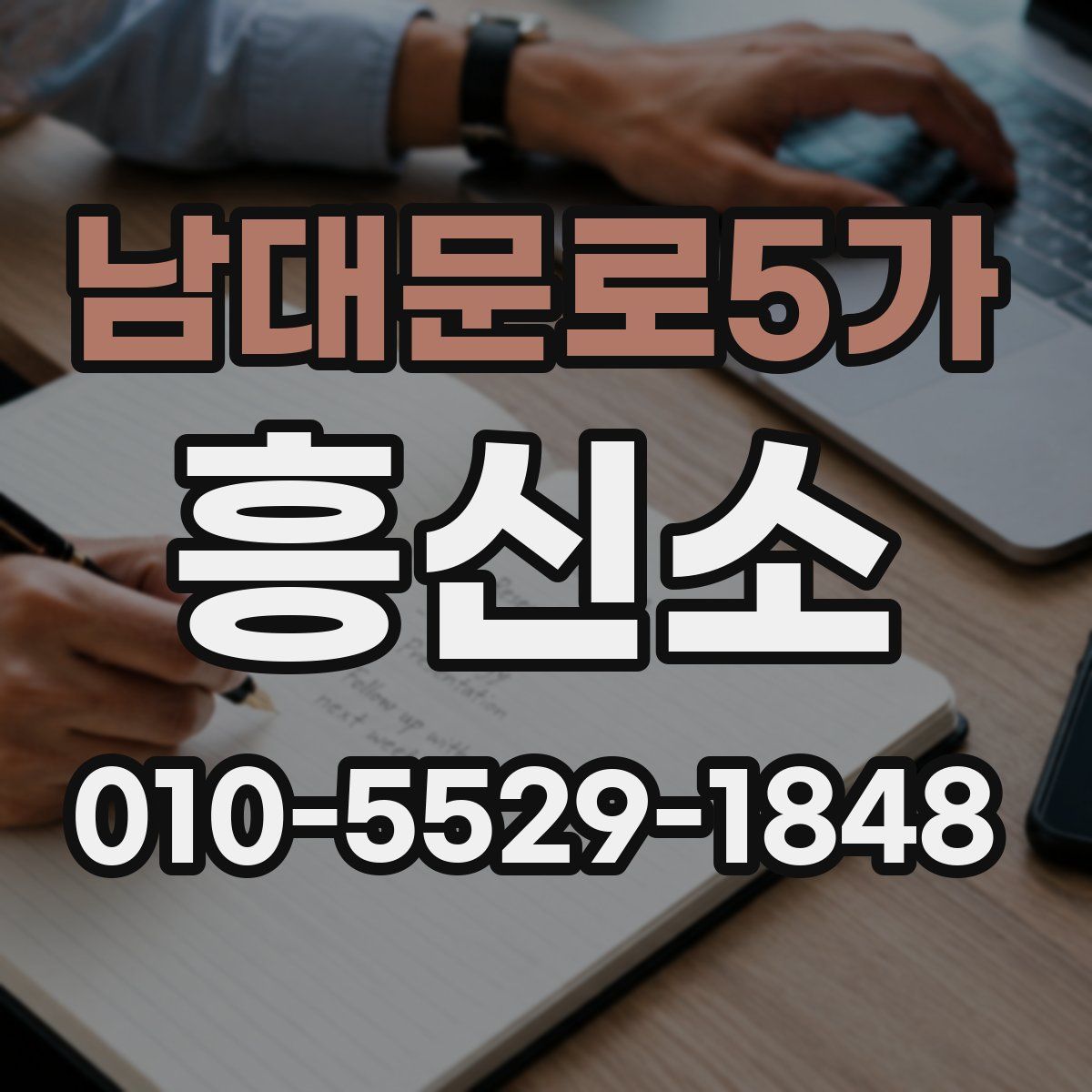 남대문로5가 흥신소