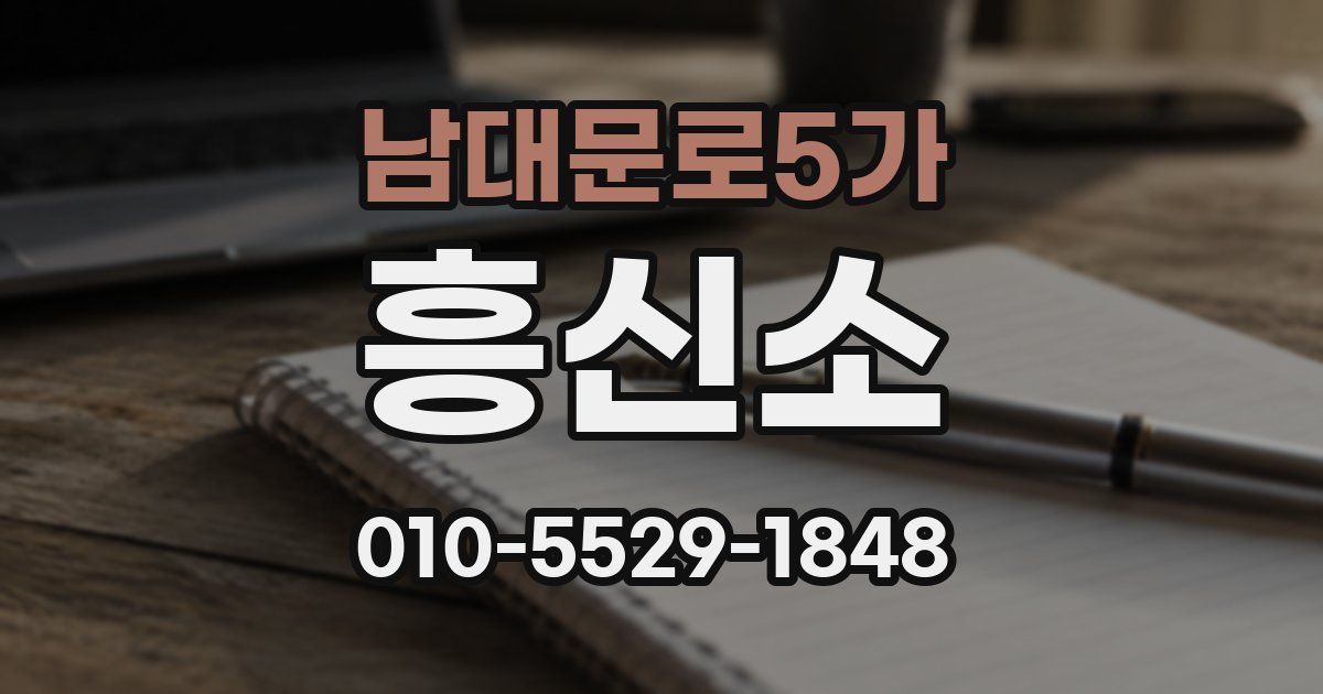 남대문로5가 흥신소