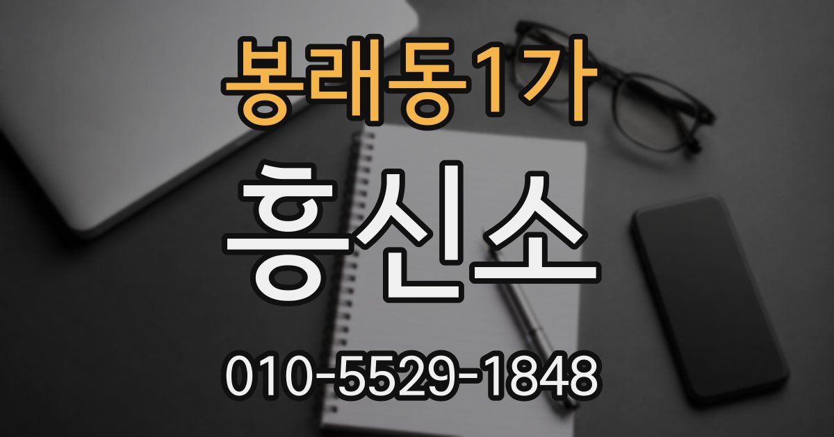 봉래동1가 흥신소