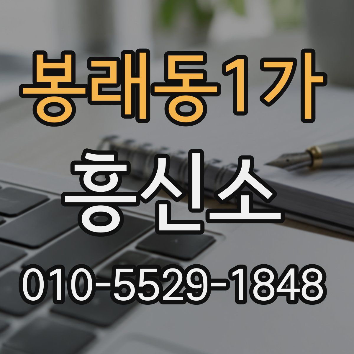 봉래동1가 흥신소