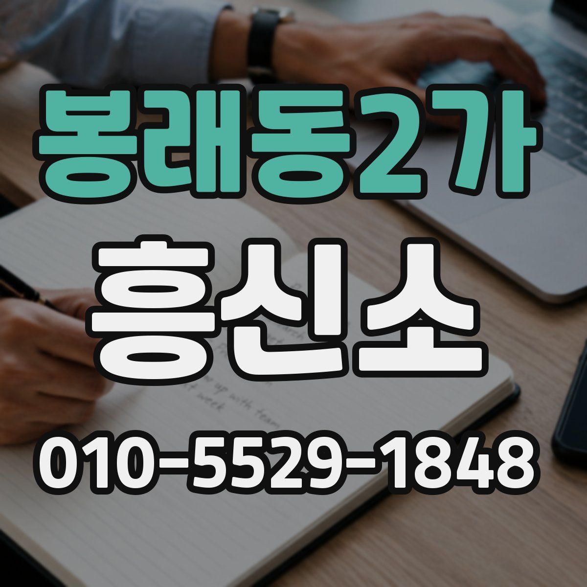 봉래동2가 흥신소