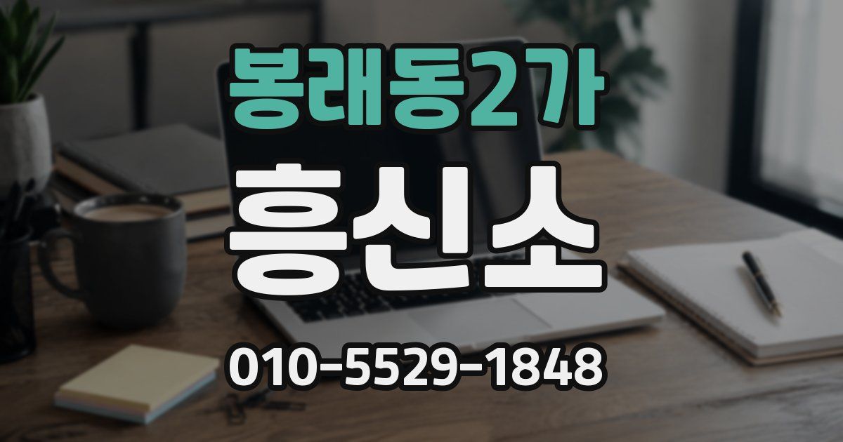 봉래동2가 흥신소