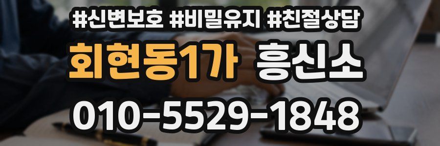 회현동1가 흥신소