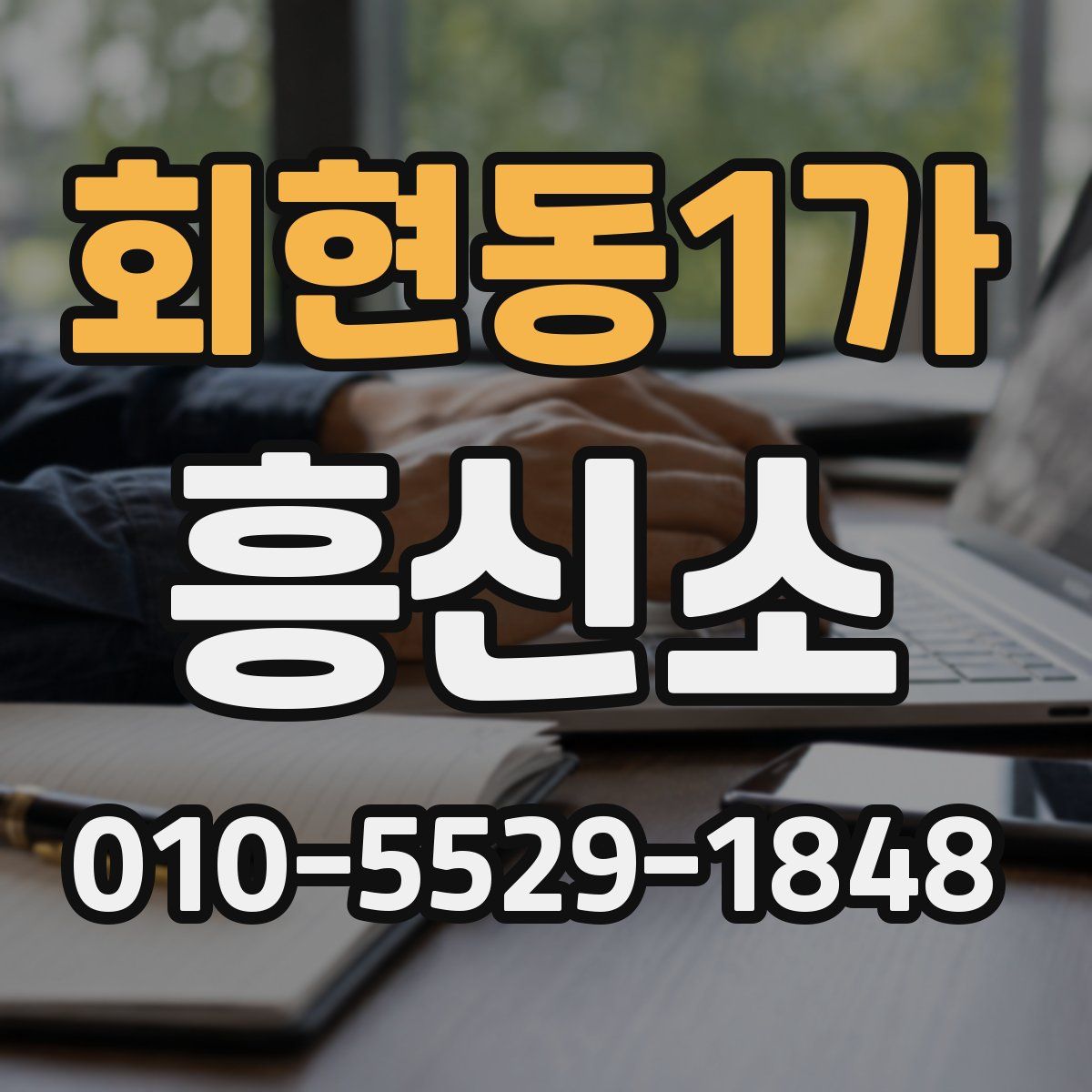회현동1가 흥신소