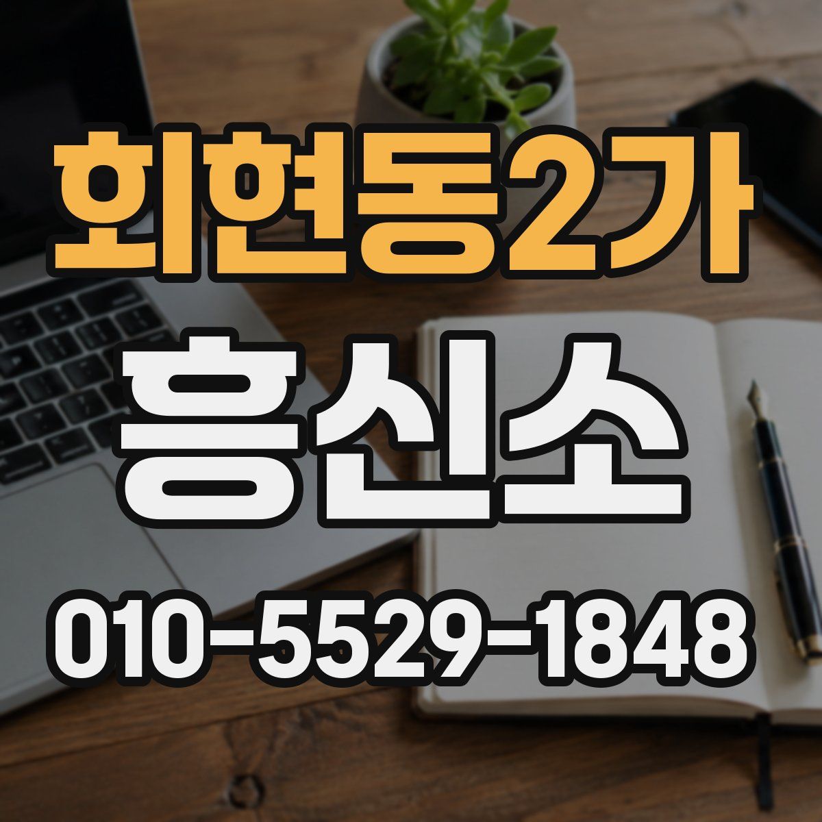 회현동2가 흥신소